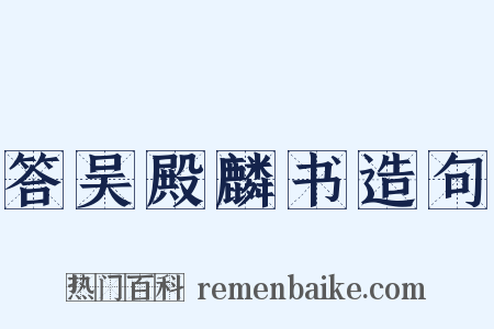 答吴殿麟书造句是什么意思的图片